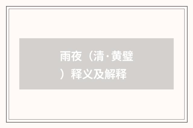 雨夜（清·黄璧）释义及解释