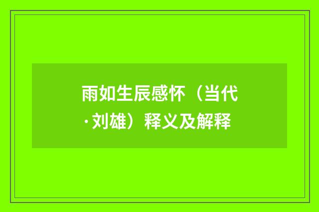 雨如生辰感怀（当代·刘雄）释义及解释