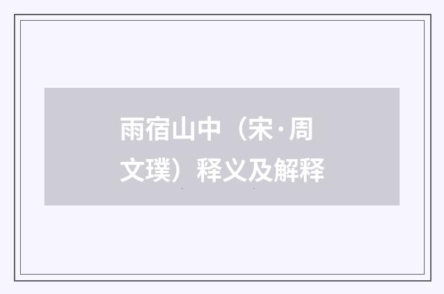 雨宿山中（宋·周文璞）释义及解释