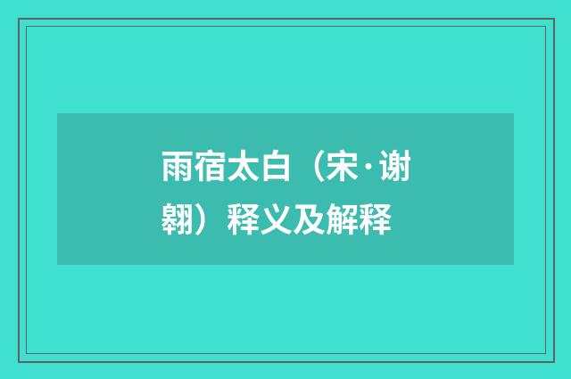 雨宿太白（宋·谢翱）释义及解释