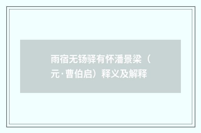 雨宿无钖驿有怀潘景梁（元·曹伯启）释义及解释
