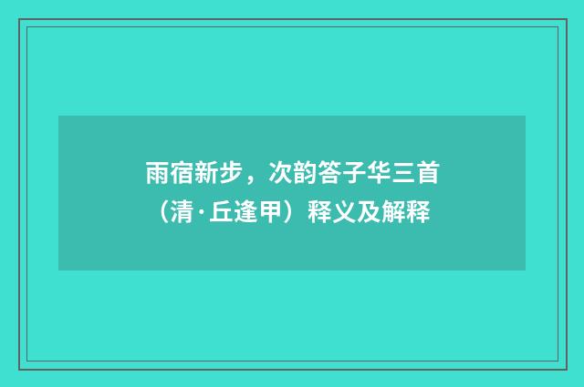 雨宿新步，次韵答子华三首（清·丘逢甲）释义及解释