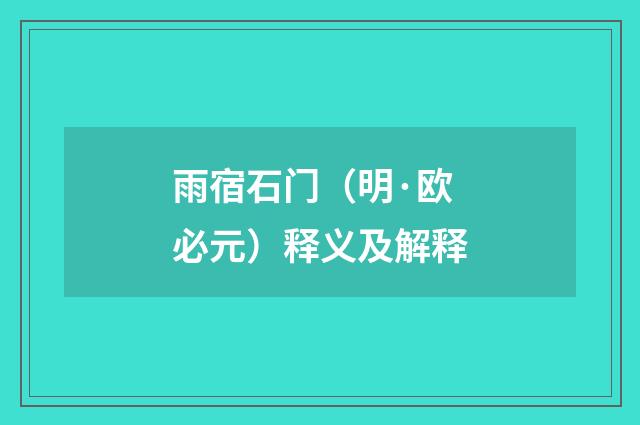 雨宿石门（明·欧必元）释义及解释
