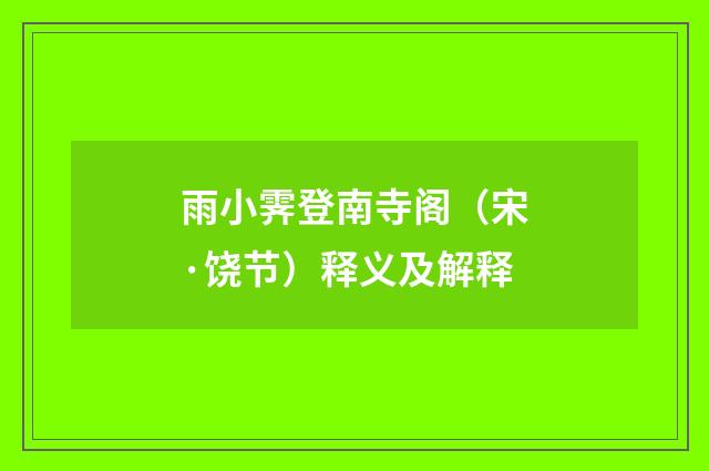 雨小霁登南寺阁（宋·饶节）释义及解释