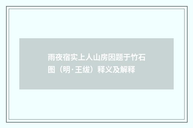雨夜宿实上人山房因题于竹石图（明·王绂）释义及解释