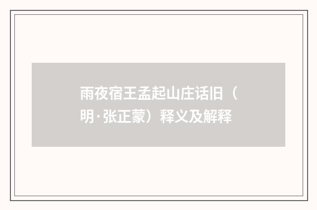 雨夜宿王孟起山庄话旧（明·张正蒙）释义及解释