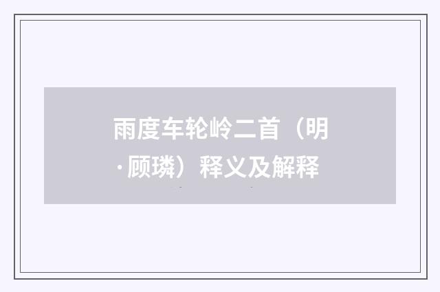 雨度车轮岭二首（明·顾璘）释义及解释