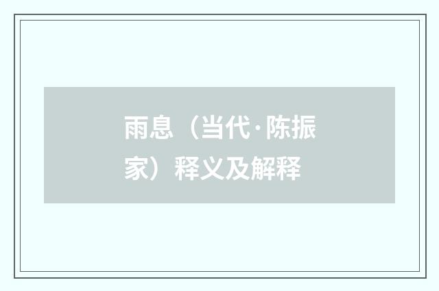 雨息（当代·陈振家）释义及解释