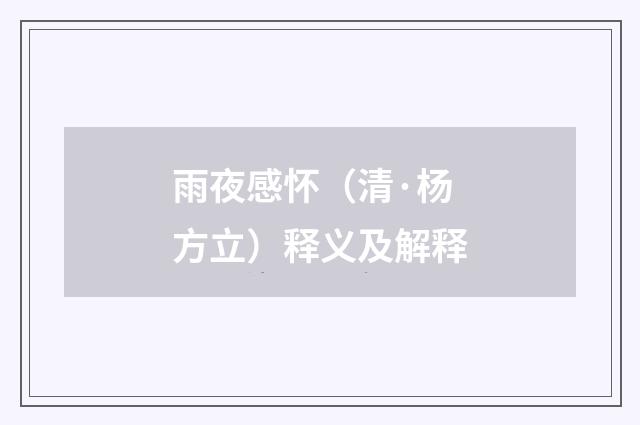雨夜感怀（清·杨方立）释义及解释