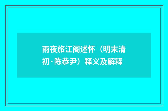 雨夜旅江阁述怀（明末清初·陈恭尹）释义及解释