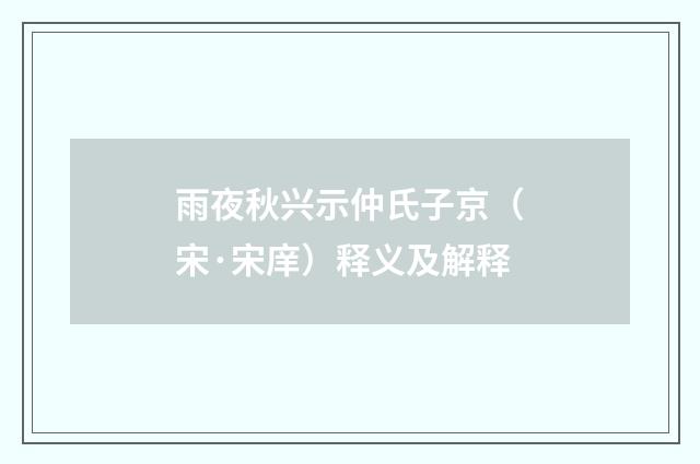 雨夜秋兴示仲氏子京（宋·宋庠）释义及解释