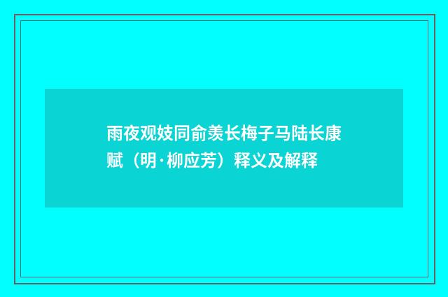 雨夜观妓同俞羡长梅子马陆长康赋（明·柳应芳）释义及解释