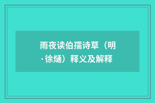 雨夜读伯孺诗草（明·徐熥）释义及解释