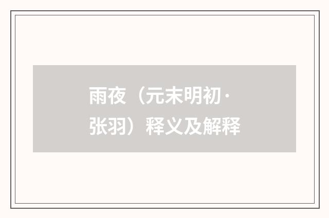 雨夜（元末明初·张羽）释义及解释