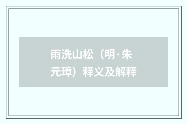 雨洗山松（明·朱元璋）释义及解释