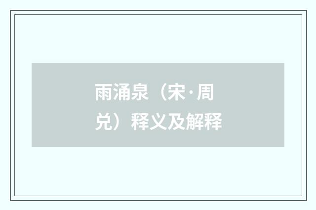 雨涌泉（宋·周兑）释义及解释