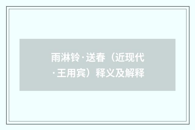 雨淋铃·送春（近现代·王用宾）释义及解释