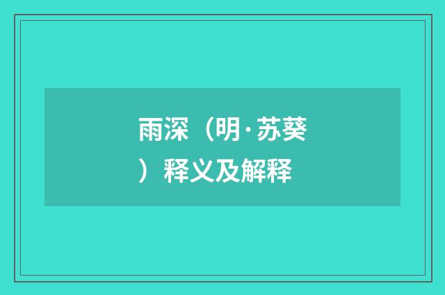 雨深（明·苏葵）释义及解释