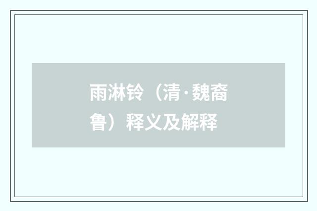 雨淋铃（清·魏裔鲁）释义及解释