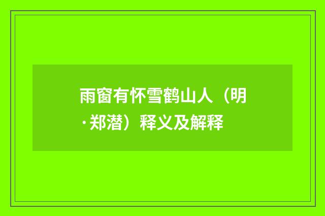 雨窗有怀雪鹤山人（明·郑潜）释义及解释