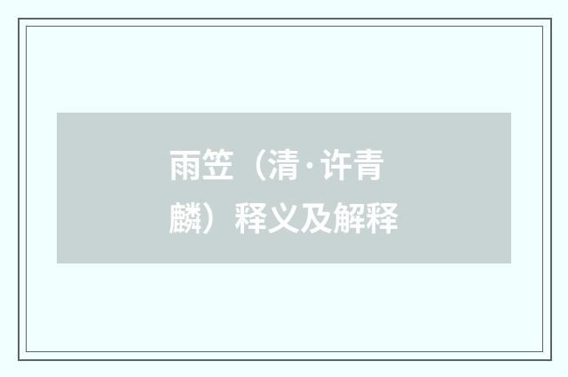 雨笠（清·许青麟）释义及解释
