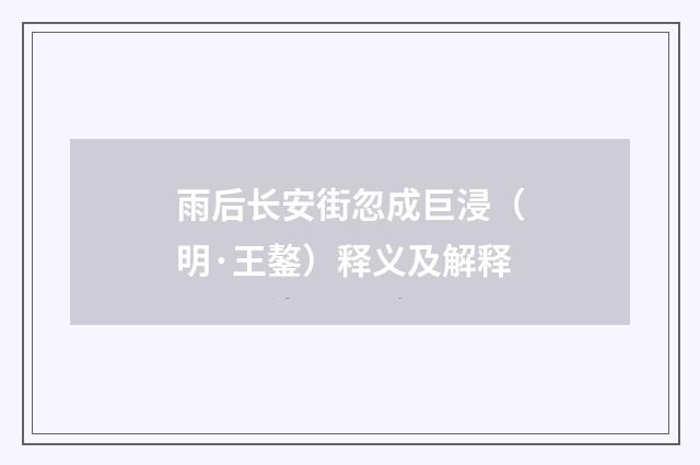 雨后长安街忽成巨浸（明·王鏊）释义及解释
