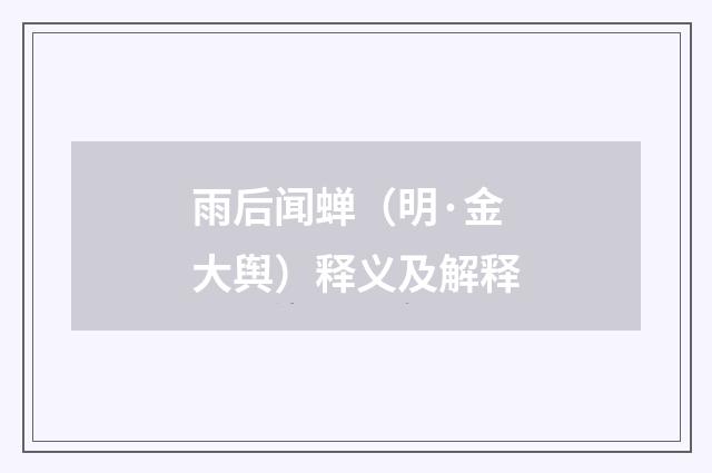 雨后闻蝉（明·金大舆）释义及解释