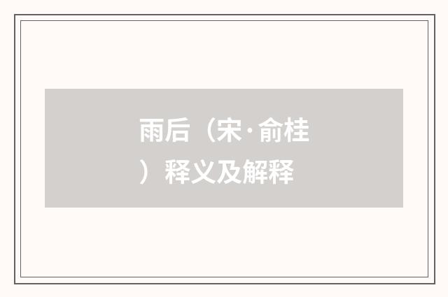 雨后（宋·俞桂）释义及解释