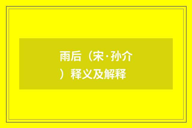 雨后（宋·孙介）释义及解释