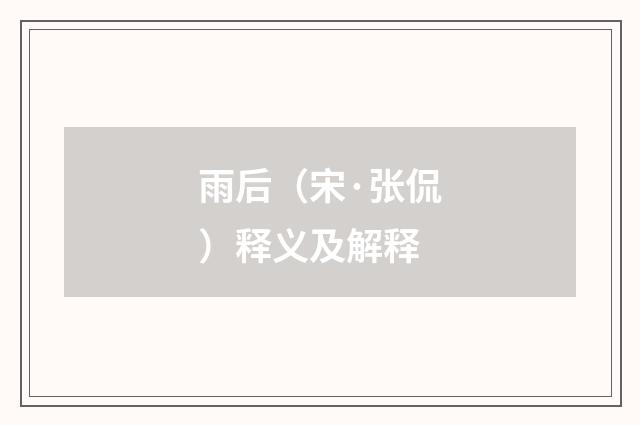 雨后（宋·张侃）释义及解释