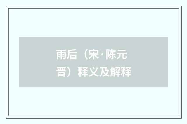 雨后（宋·陈元晋）释义及解释