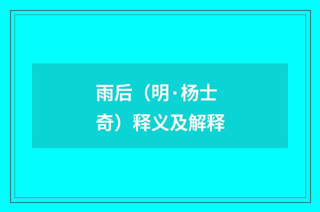 雨后（明·杨士奇）释义及解释