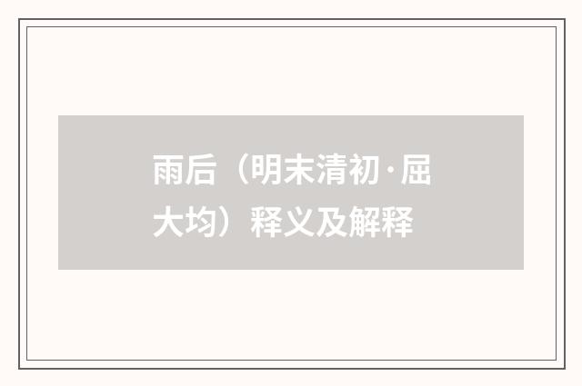 雨后（明末清初·屈大均）释义及解释