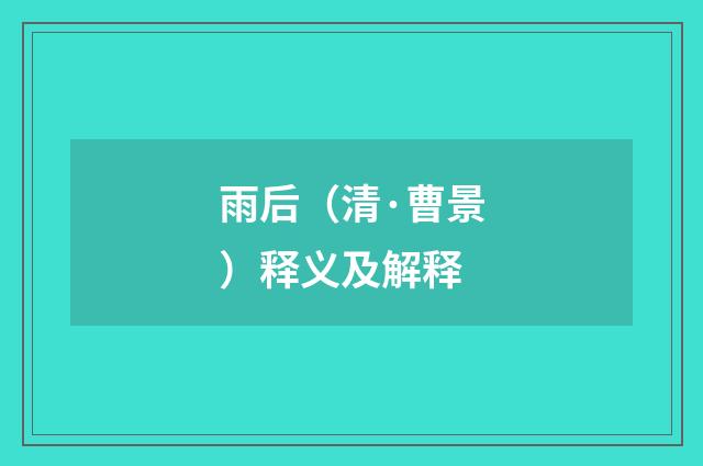 雨后（清·曹景）释义及解释