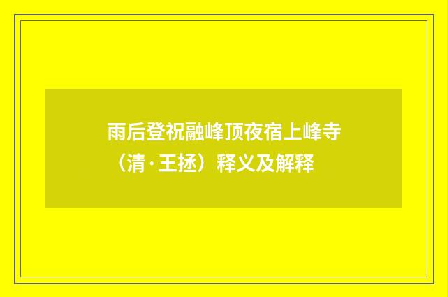 雨后登祝融峰顶夜宿上峰寺（清·王拯）释义及解释