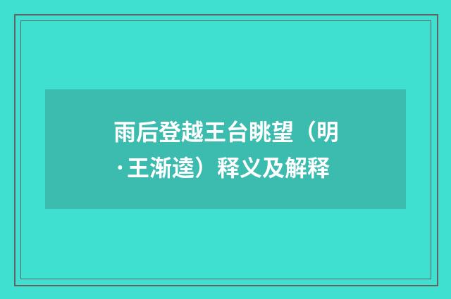 雨后登越王台眺望（明·王渐逵）释义及解释