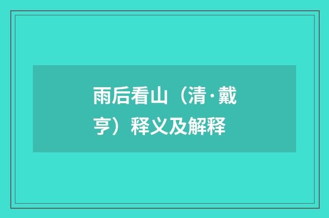 雨后看山（清·戴亨）释义及解释