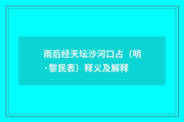 雨后经天坛沙河口占（明·黎民表）释义及解释