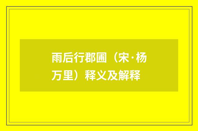 雨后行郡圃（宋·杨万里）释义及解释