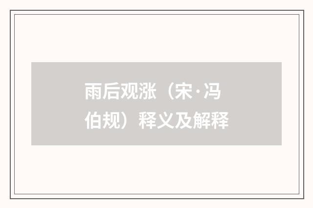 雨后观涨（宋·冯伯规）释义及解释