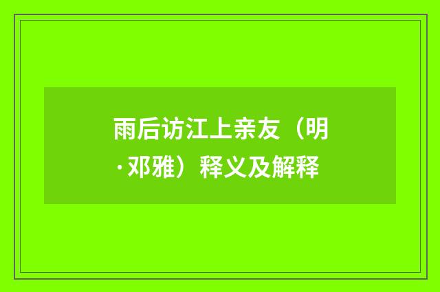 雨后访江上亲友（明·邓雅）释义及解释