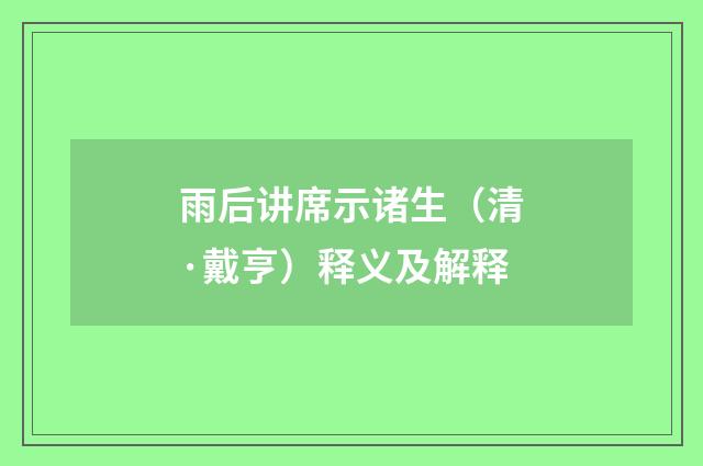 雨后讲席示诸生（清·戴亨）释义及解释
