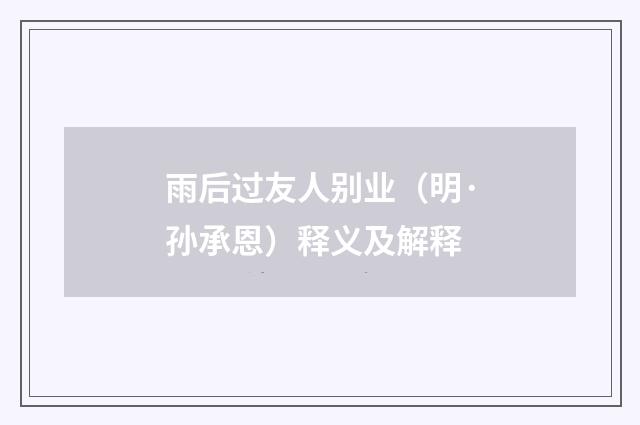 雨后过友人别业（明·孙承恩）释义及解释