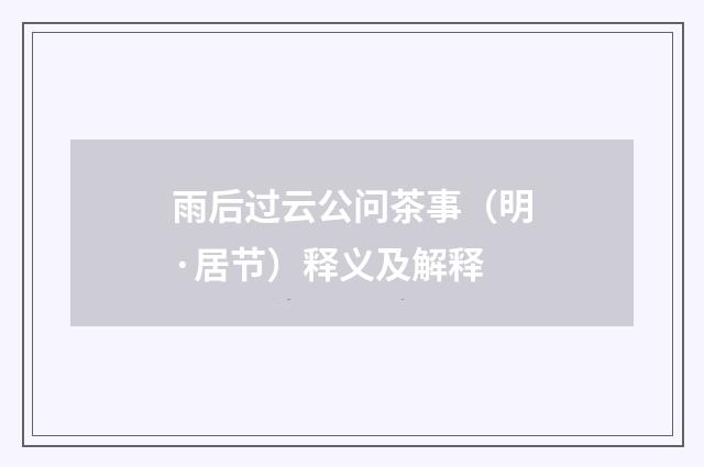雨后过云公问茶事（明·居节）释义及解释