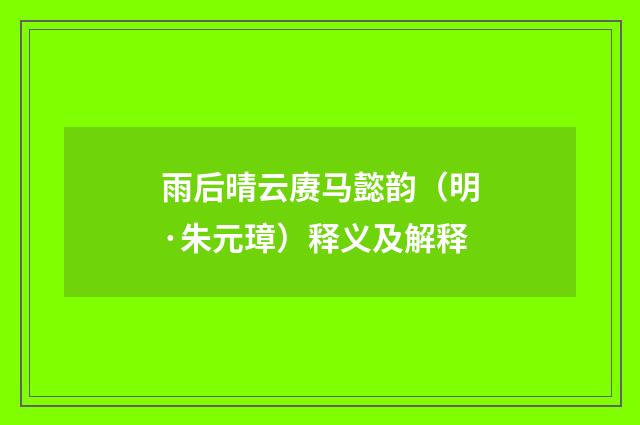 雨后晴云赓马懿韵（明·朱元璋）释义及解释