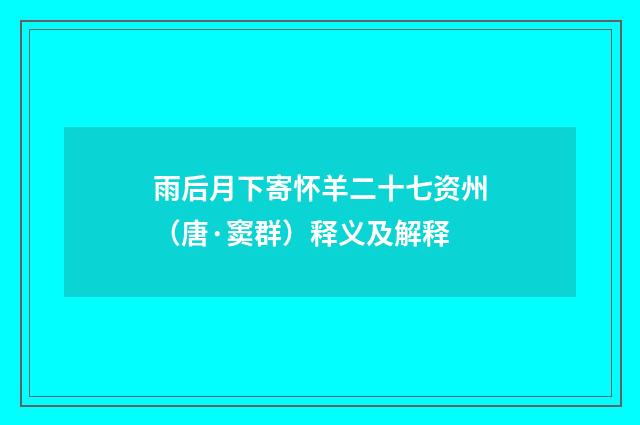 雨后月下寄怀羊二十七资州（唐·窦群）释义及解释
