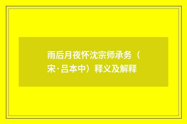 雨后月夜怀沈宗师承务（宋·吕本中）释义及解释