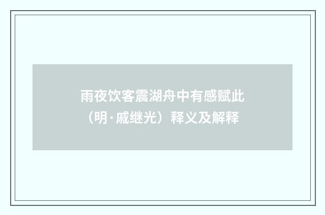 雨夜饮客震湖舟中有感赋此（明·戚继光）释义及解释