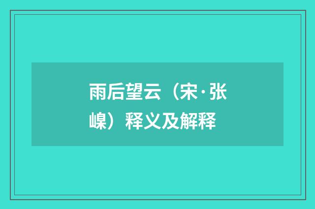 雨后望云（宋·张嵲）释义及解释