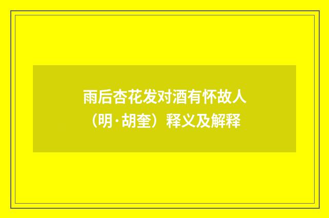 雨后杏花发对酒有怀故人（明·胡奎）释义及解释